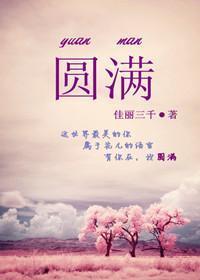 圓滿