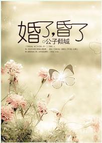 婚了，昏了