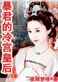 暴君的冷宮皇後