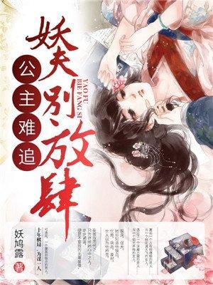 公主難追：妖夫，別放肆！