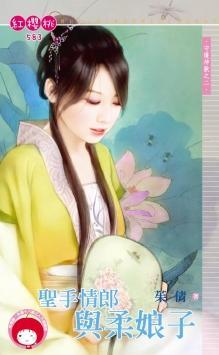 聖手情郎與柔娘子（守護神獸之二）
