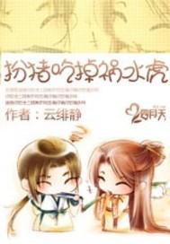 扮豬吃掉禍水虎