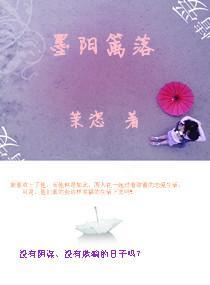 墨陽籬落