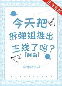 今天把拆彈組推出主線了嗎？