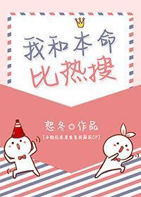 我和本命比熱搜