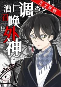 酒廠調查員今天召喚出外神了嗎