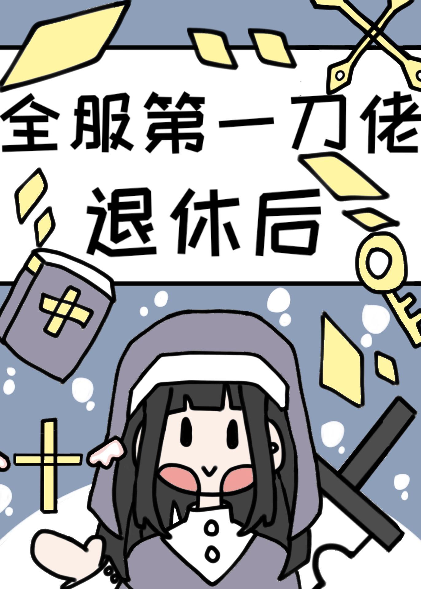 全服第一大佬退休後