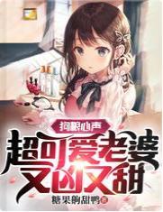狗糧心聲：超可愛老婆又兇又甜