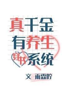 真千金有養生系統[穿書]