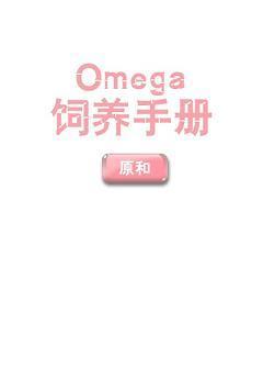 Omega飼養手冊