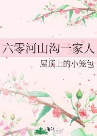 六零河山溝一家人
