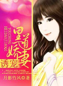 誘寵黑道嬌妻