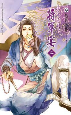 浪蕩江湖之将軍宴（二）