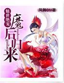 魅世絕寵：魔後歸來