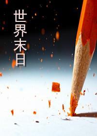 世界末日