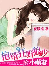 小萌妻：抱錯狂野狼少