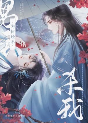 男主為何還不殺我