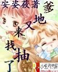 爹地又來找抽了