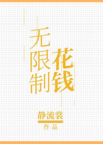 無限制花錢