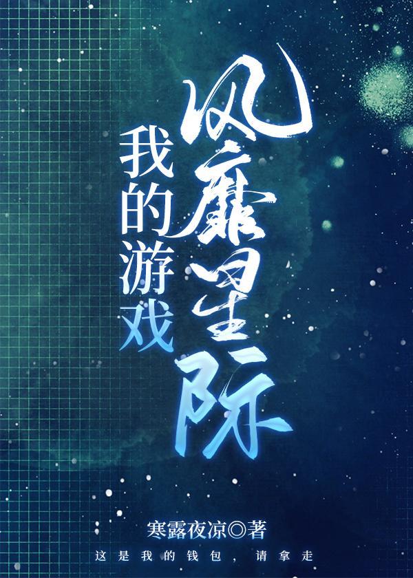我的游戲風靡星際