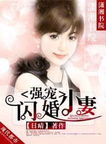 強寵閃婚小妻