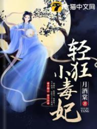 輕狂小毒妃