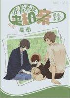 [重生未來]帶着系統來和親