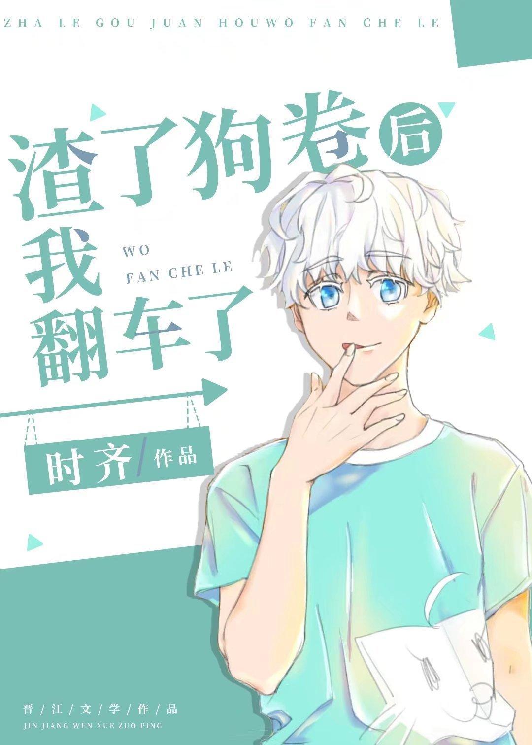 渣了狗卷後我翻車了