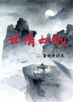 世情如紙