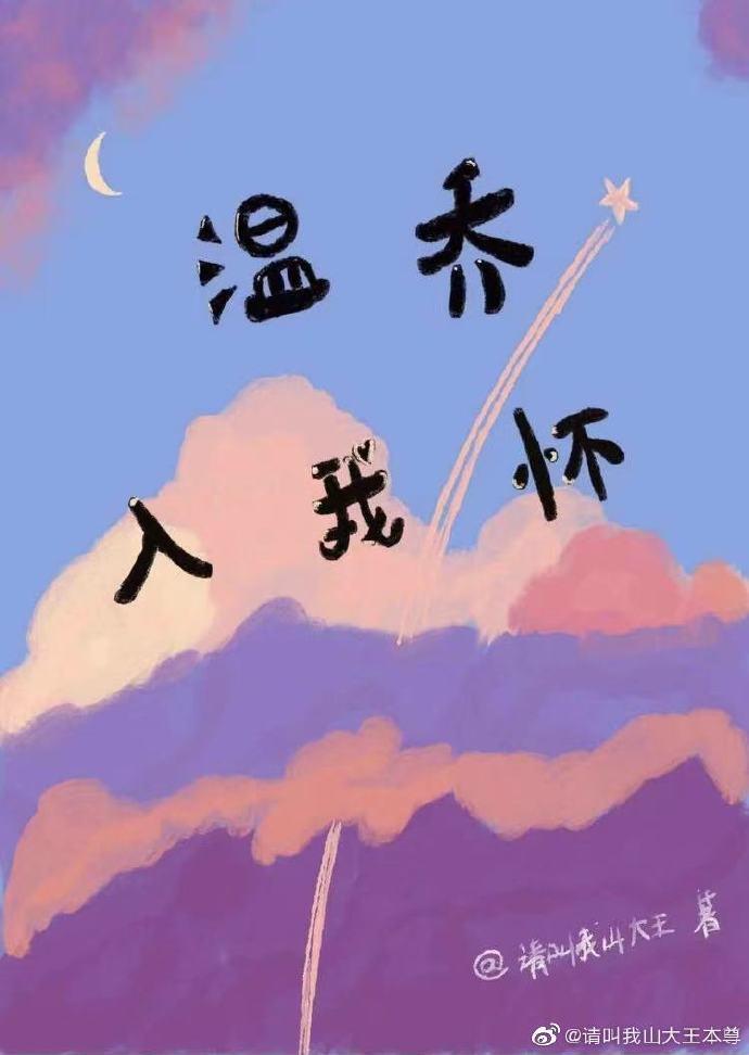 溫喬入我懷