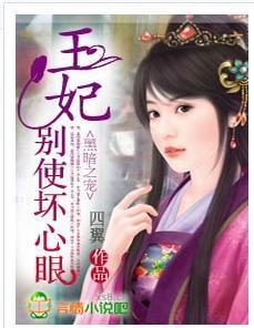 黑暗之寵：王妃，別使壞心眼