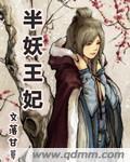 半妖王妃