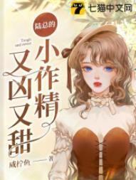 陸總的小作精又兇又甜