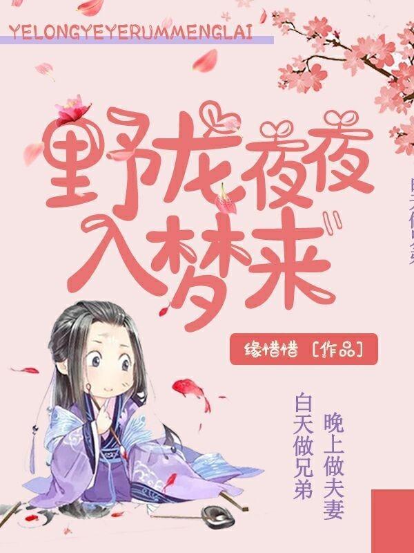 野龍夜夜入夢來