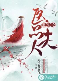 重生之醫品夫人