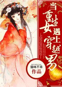 當重生女遇上穿越男