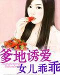 爹地誘愛I女兒乖乖讓我疼