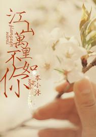 江山萬裏不如你