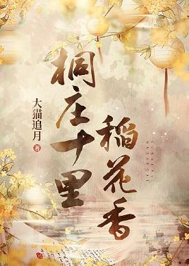 桐莊十裏稻花香