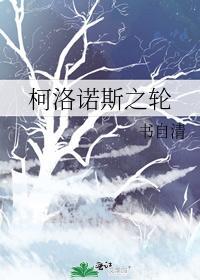 柯洛諾斯之輪
