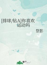 你喜歡運動嗎