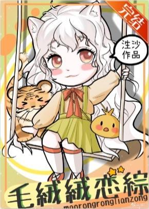 毛絨絨的戀綜直播間