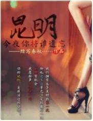 昆明：今夜你将誰遺忘