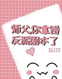 師父，你拿錯反派劇本了