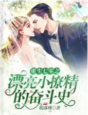 重生七零之漂亮小撩精的奮鬥史