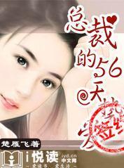 總裁的56天摯愛