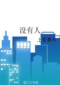 沒有人