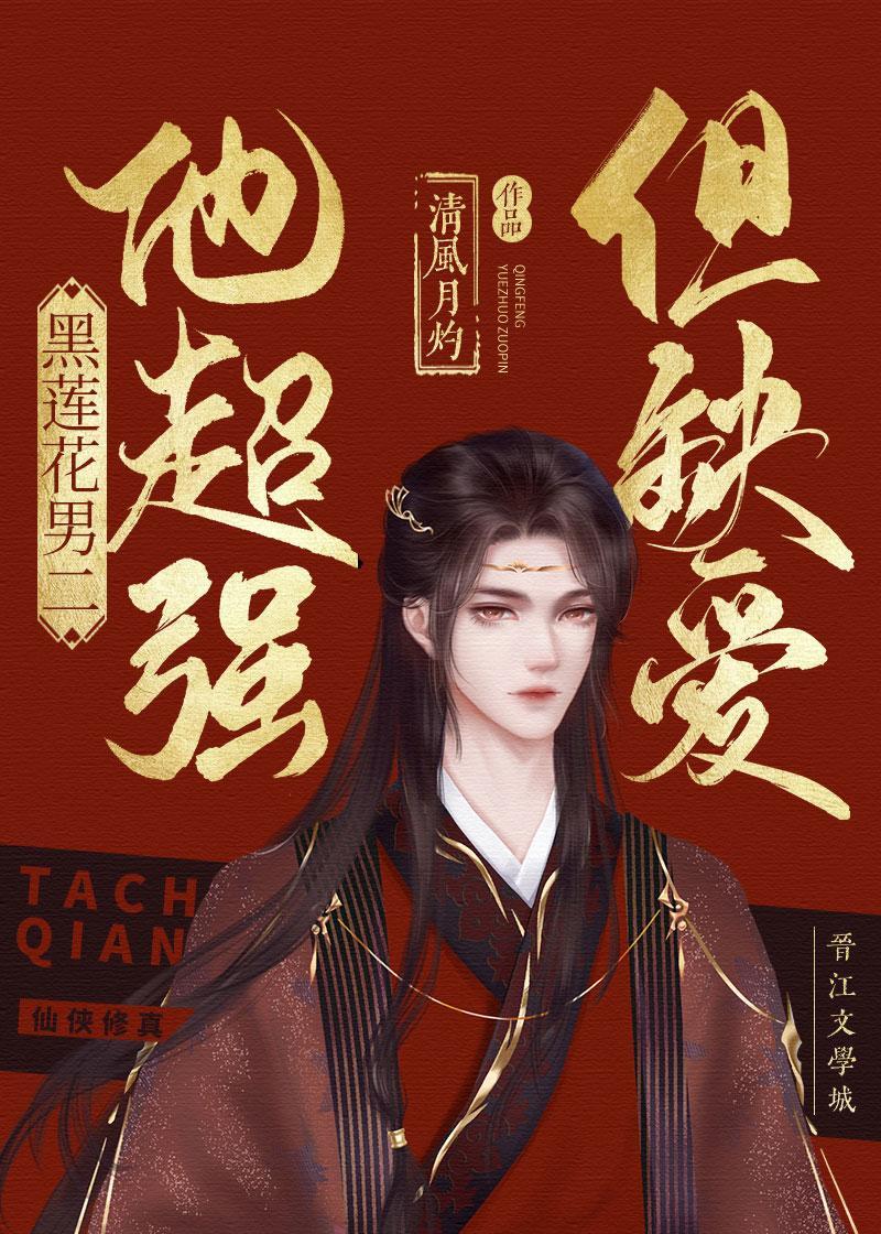 黑蓮花男二他超強但瘋魔