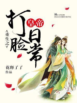 重生之皇帝打臉日常