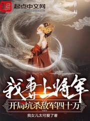 我妻上将軍，開局坑殺敵軍四十萬